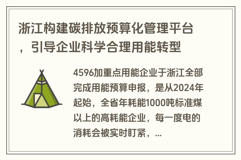 浙江构建碳排放预算化管理平台，引导企业科学合理用能转型