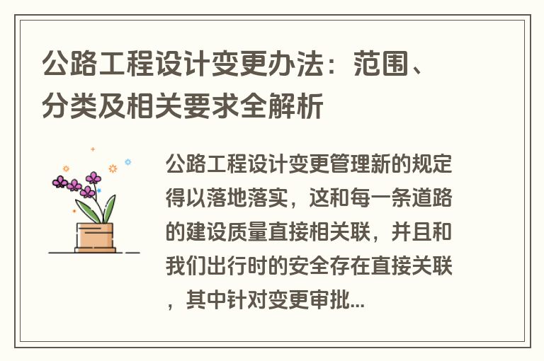 公路工程设计变更办法：范围、分类及相关要求全解析