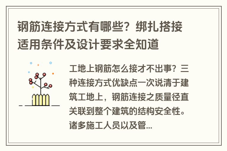 钢筋连接方式有哪些？绑扎搭接适用条件及设计要求全知道