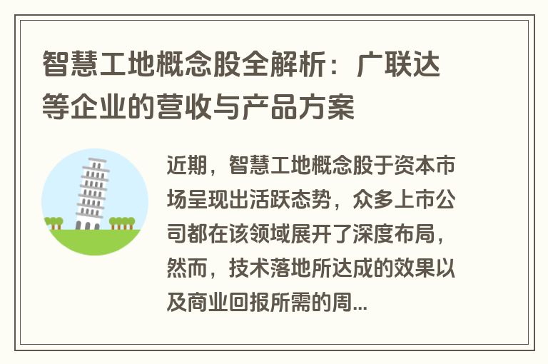智慧工地概念股全解析：广联达等企业的营收与产品方案