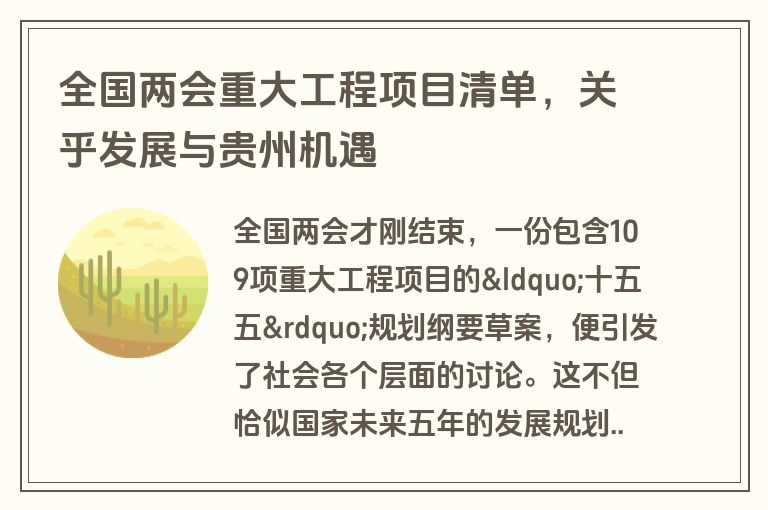 全国两会重大工程项目清单，关乎发展与贵州机遇