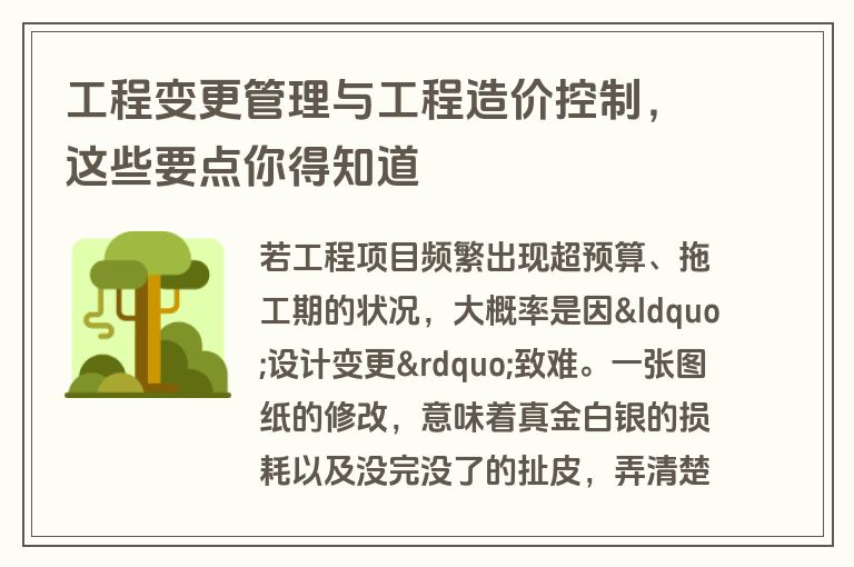 工程变更管理与工程造价控制，这些要点你得知道