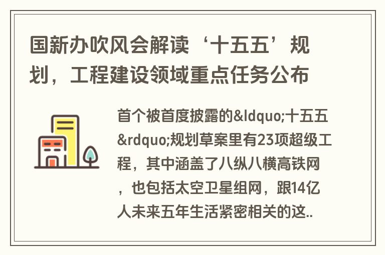 国新办吹风会解读‘十五五’规划，工程建设领域重点任务公布