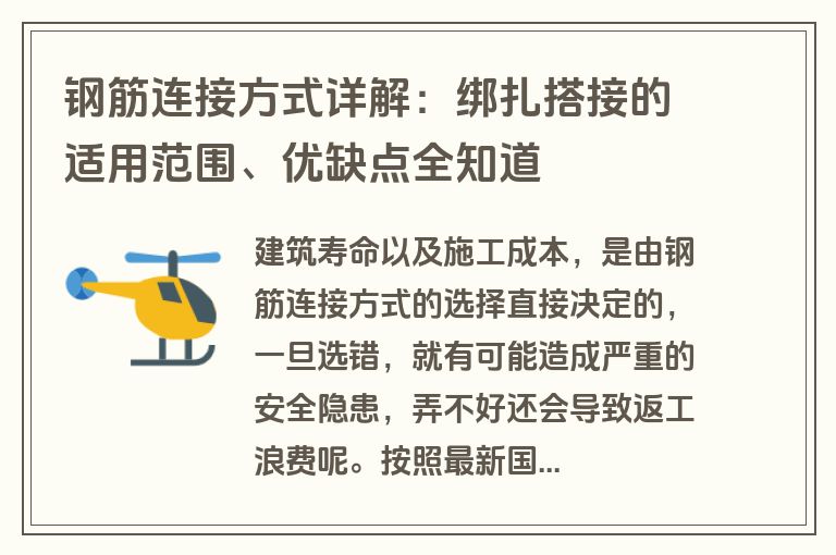 钢筋连接方式详解：绑扎搭接的适用范围、优缺点全知道