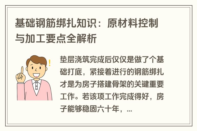 基础钢筋绑扎知识：原材料控制与加工要点全解析