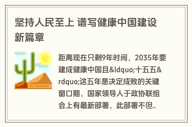 坚持人民至上 谱写健康中国建设新篇章