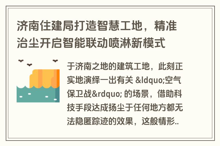 济南住建局打造智慧工地，精准治尘开启智能联动喷淋新模式