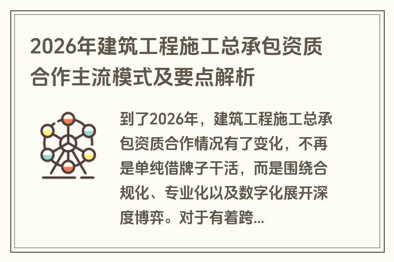 2026年建筑工程施工总承包资质合作主流模式及要点解析