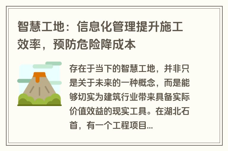 智慧工地：信息化管理提升施工效率，预防危险降成本