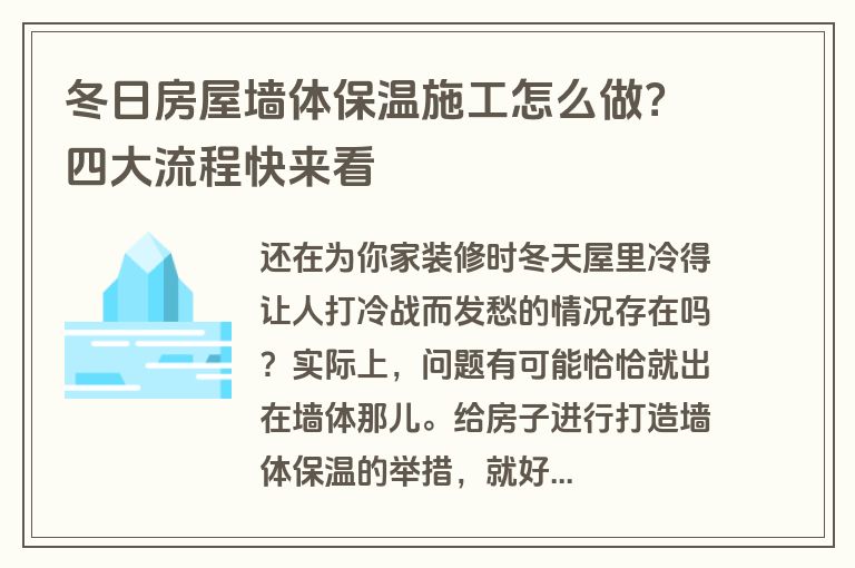 冬日房屋墙体保温施工怎么做？四大流程快来看