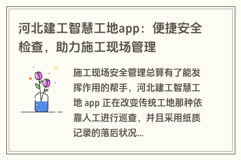 河北建工智慧工地app：便捷安全检查，助力施工现场管理