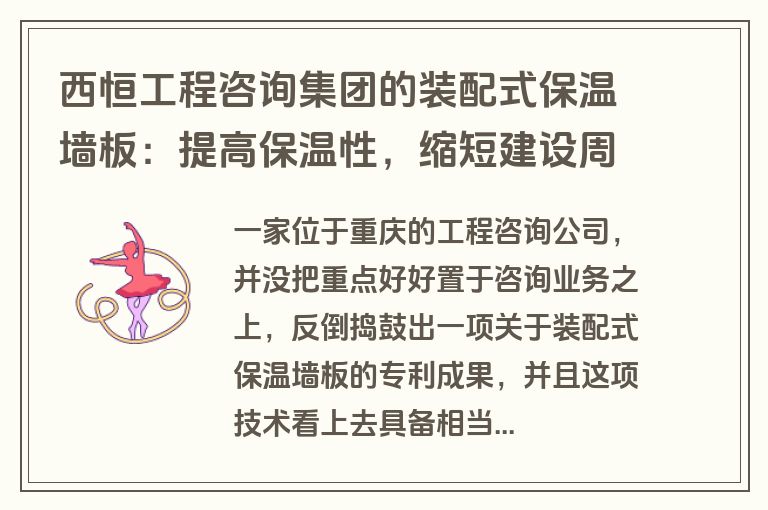 西恒工程咨询集团的装配式保温墙板：提高保温性，缩短建设周期