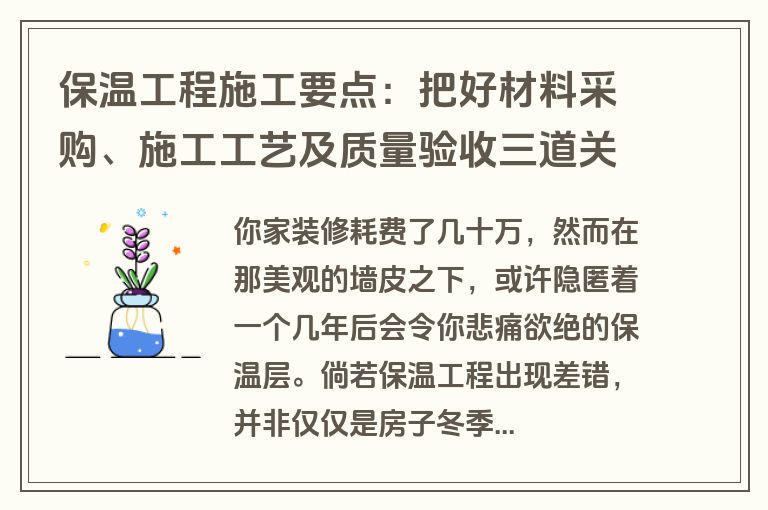 保温工程施工要点：把好材料采购、施工工艺及质量验收三道关