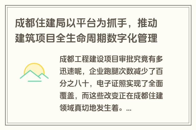 成都住建局以平台为抓手，推动建筑项目全生命周期数字化管理