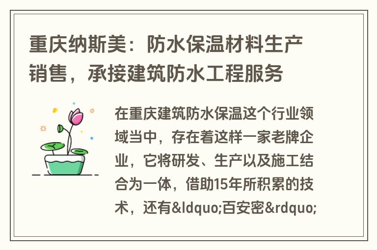 重庆纳斯美：防水保温材料生产销售，承接建筑防水工程服务