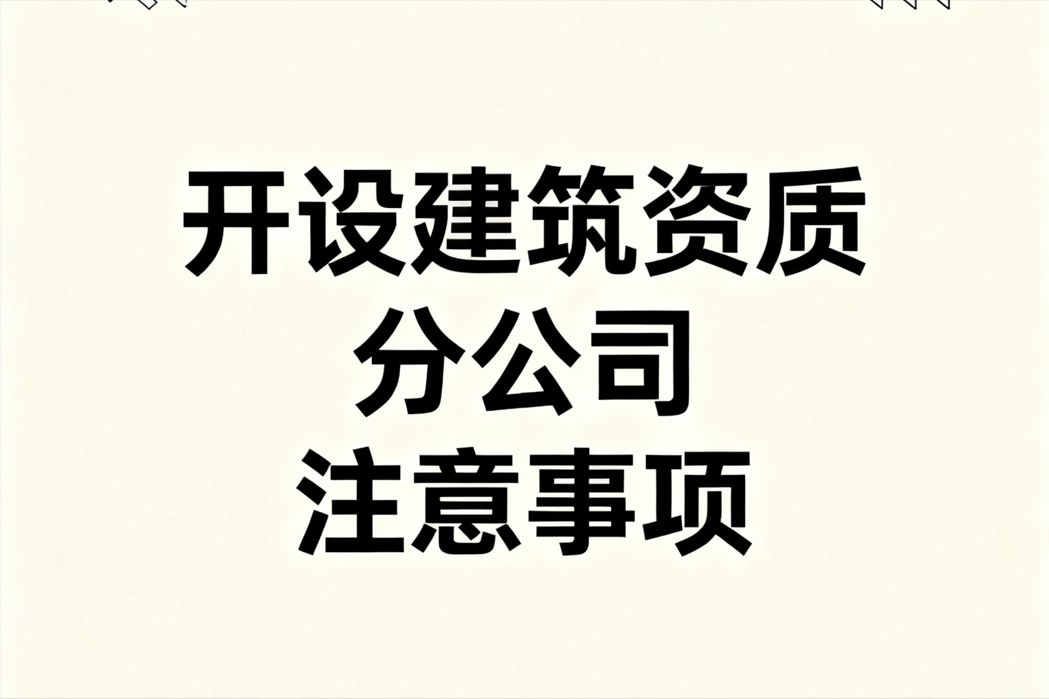 2026年建筑工程施工总承包资质合作主流模式及要点解析