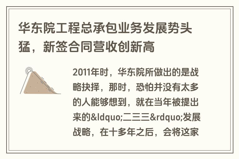 华东院工程总承包业务发展势头猛，新签合同营收创新高