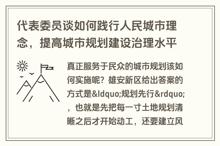 代表委员谈如何践行人民城市理念，提高城市规划建设治理水平