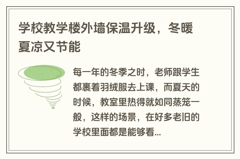 学校教学楼外墙保温升级，冬暖夏凉又节能