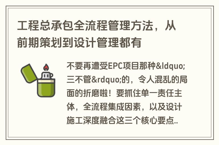 工程总承包全流程管理方法，从前期策划到设计管理都有