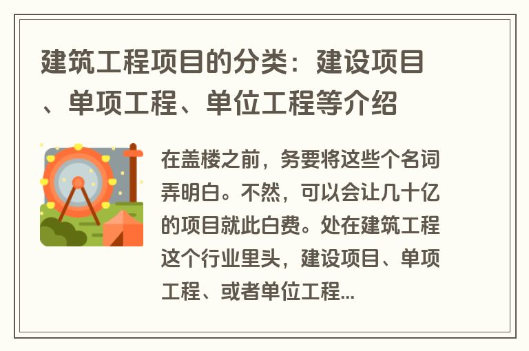 建筑工程项目的分类：建设项目、单项工程、单位工程等介绍