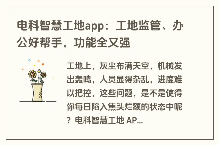 电科智慧工地app：工地监管、办公好帮手，功能全又强