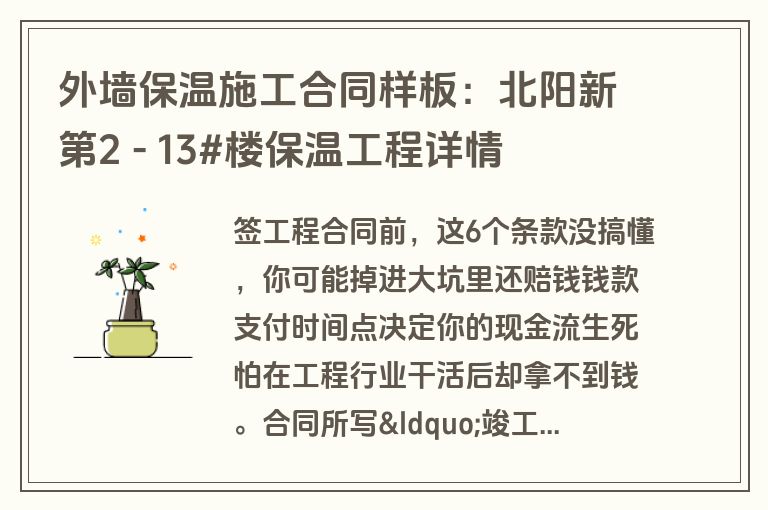 外墙保温施工合同样板：北阳新第2 - 13#楼保温工程详情