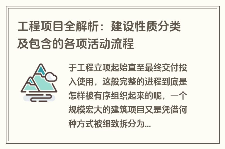 工程项目全解析：建设性质分类及包含的各项活动流程