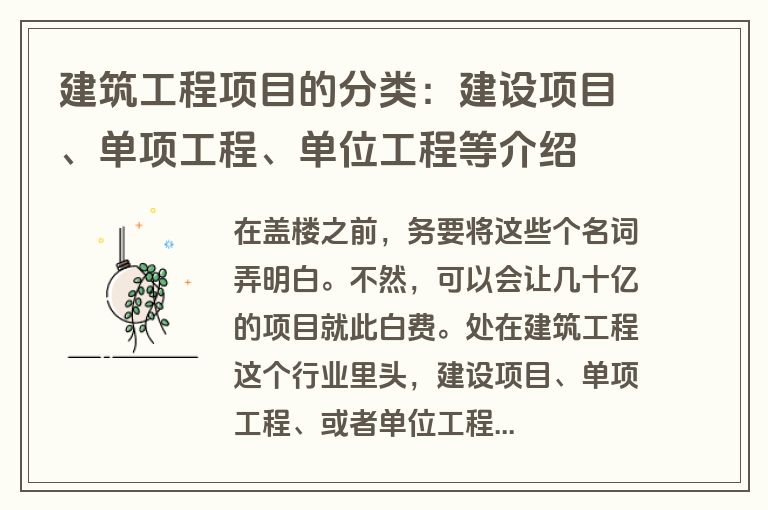 建筑工程项目的分类：建设项目、单项工程、单位工程等介绍