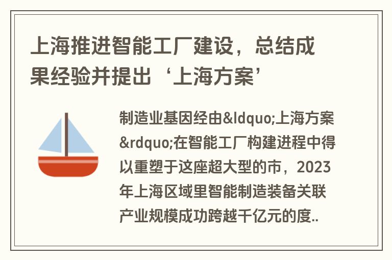 上海推进智能工厂建设，总结成果经验并提出‘上海方案’