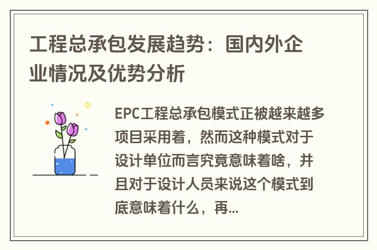 工程总承包发展趋势：国内外企业情况及优势分析