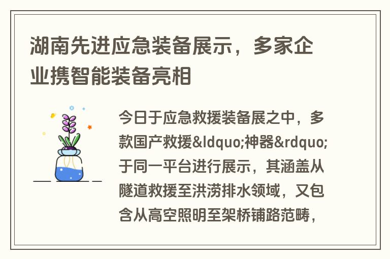湖南先进应急装备展示，多家企业携智能装备亮相