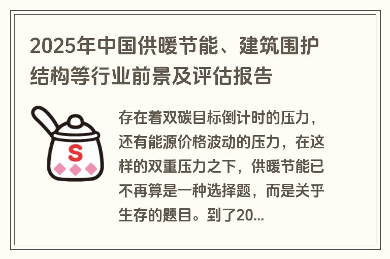 2025年中国供暖节能、建筑围护结构等行业前景及评估报告