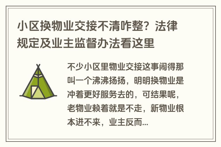 小区换物业交接不清咋整？法律规定及业主监督办法看这里