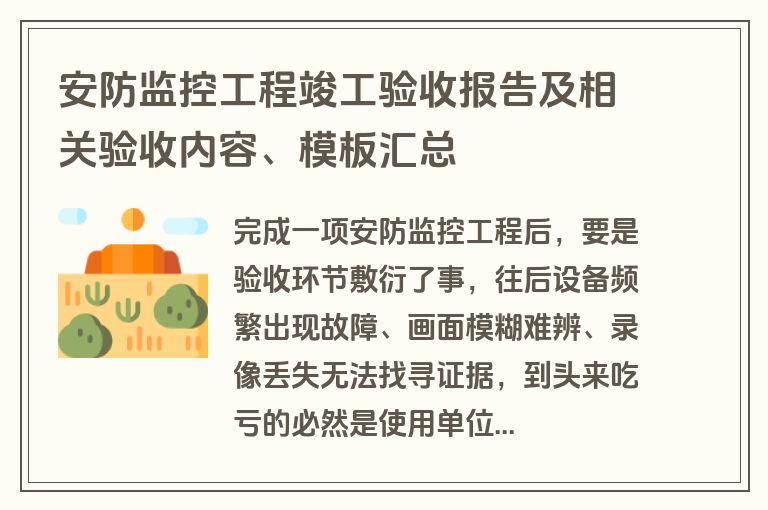 安防监控工程竣工验收报告及相关验收内容、模板汇总
