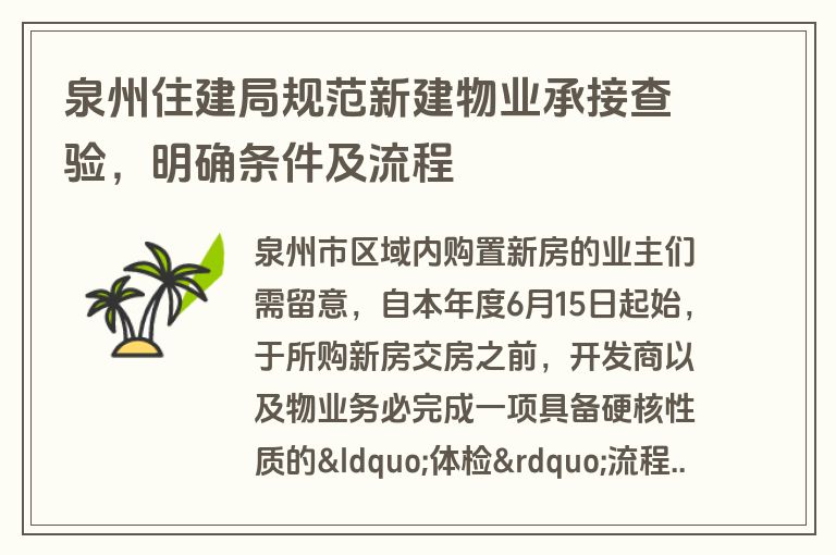 泉州住建局规范新建物业承接查验，明确条件及流程