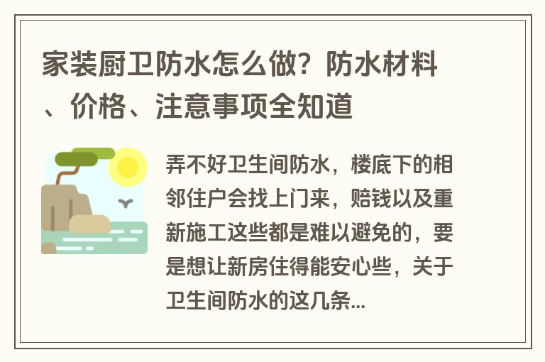 家装厨卫防水怎么做？防水材料、价格、注意事项全知道