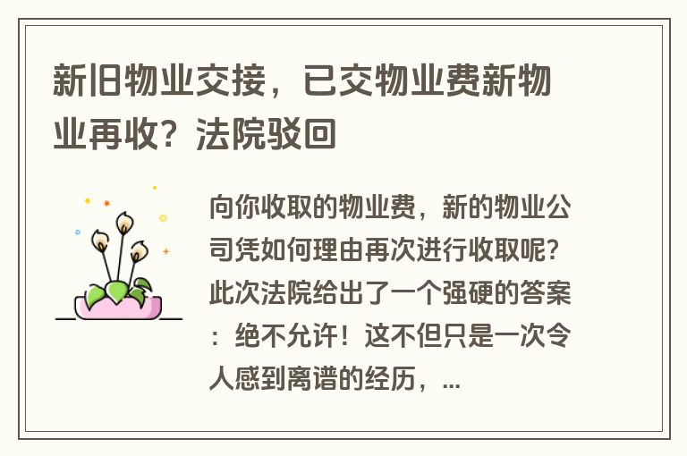 新旧物业交接，已交物业费新物业再收？法院驳回