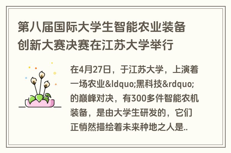 第八届国际大学生智能农业装备创新大赛决赛在江苏大学举行