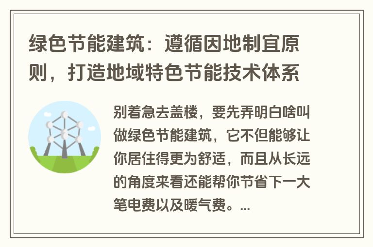 绿色节能建筑：遵循因地制宜原则，打造地域特色节能技术体系