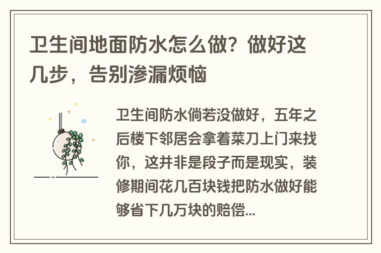 卫生间地面防水怎么做？做好这几步，告别渗漏烦恼