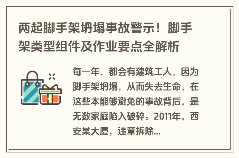 两起脚手架坍塌事故警示！脚手架类型组件及作业要点全解析