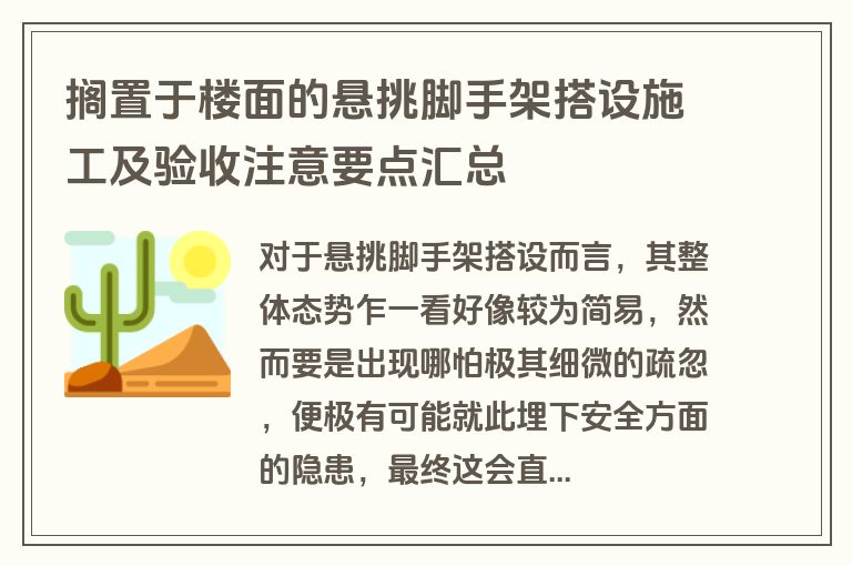 搁置于楼面的悬挑脚手架搭设施工及验收注意要点汇总