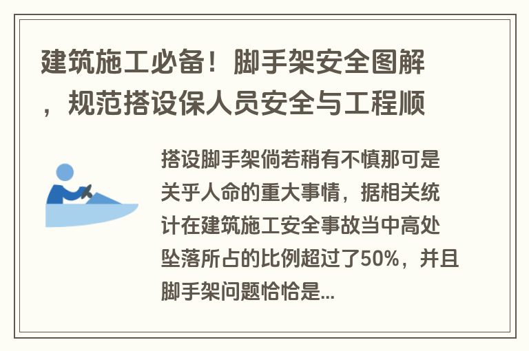 建筑施工必备！脚手架安全图解，规范搭设保人员安全与工程顺利