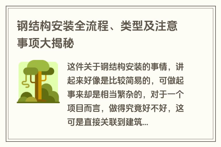 钢结构安装全流程、类型及注意事项大揭秘
