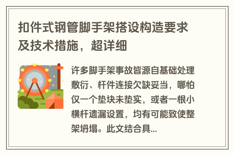 扣件式钢管脚手架搭设构造要求及技术措施，超详细