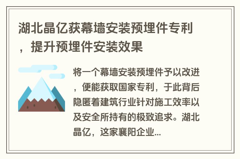 湖北晶亿获幕墙安装预埋件专利，提升预埋件安装效果