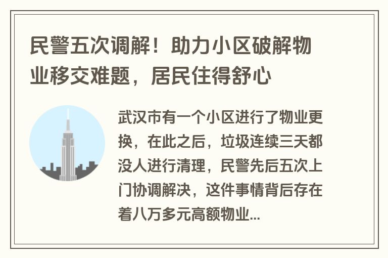 民警五次调解！助力小区破解物业移交难题，居民住得舒心