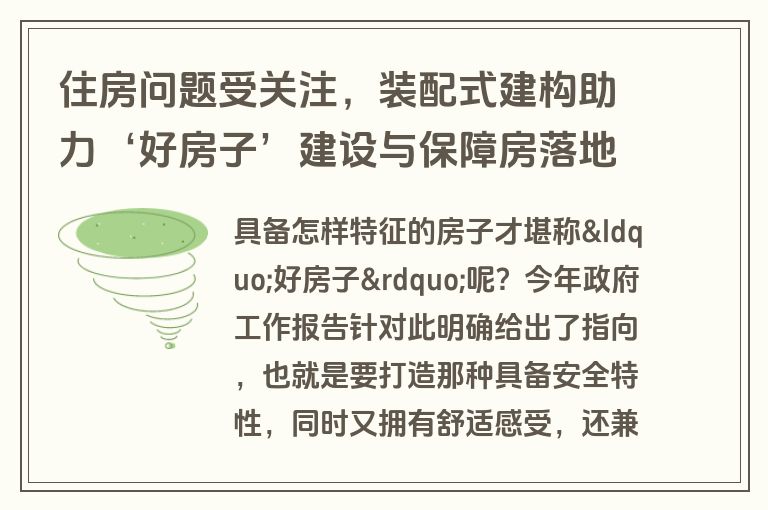 住房问题受关注，装配式建构助力‘好房子’建设与保障房落地