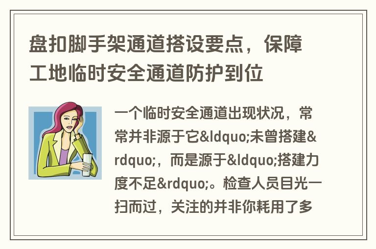 盘扣脚手架通道搭设要点，保障工地临时安全通道防护到位